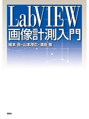 cover image of LabVIEW画像計測入門: 本編